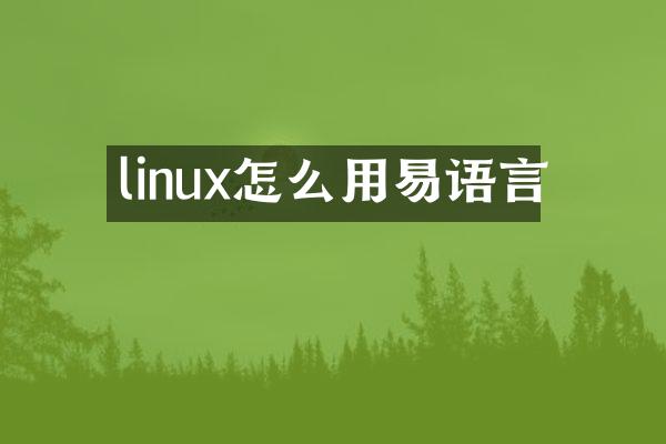 linux怎么用易语言