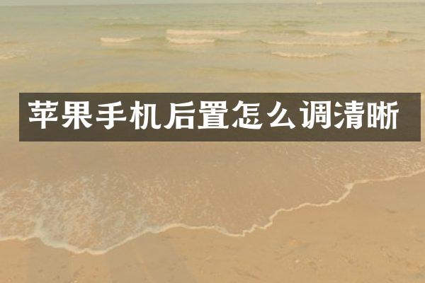 苹果手机后置怎么调清晰