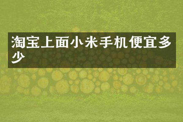 淘宝上面小米手机便宜多少