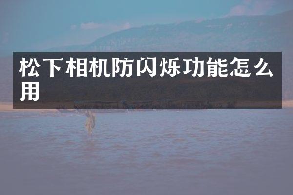 相机防闪烁功能怎么用