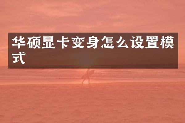 华硕显卡变身怎么设置模式