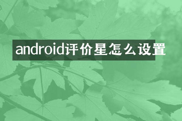 android评价星怎么设置