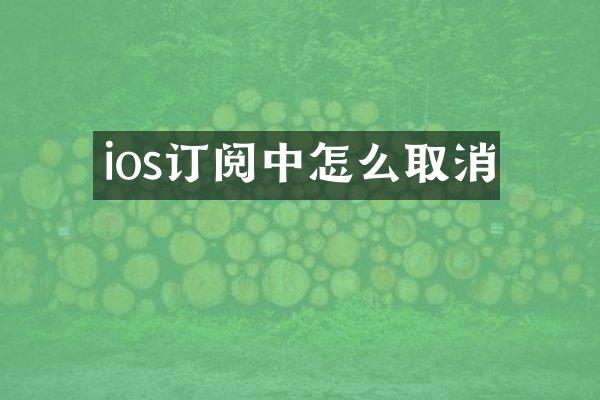 ios订阅中怎么取消