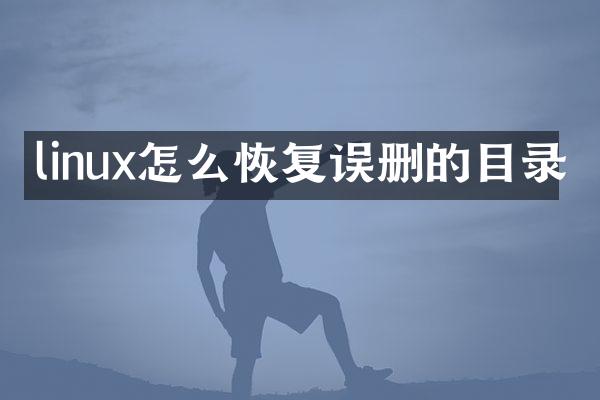 linux怎么恢复误删的目录