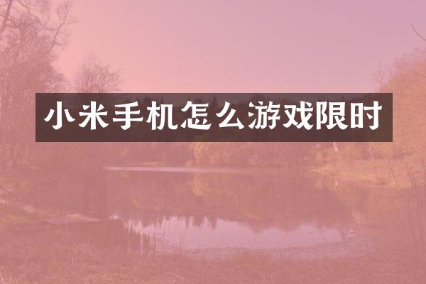 小米手机怎么游戏限时
