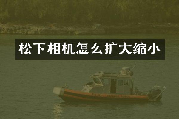 相机怎么扩大缩小