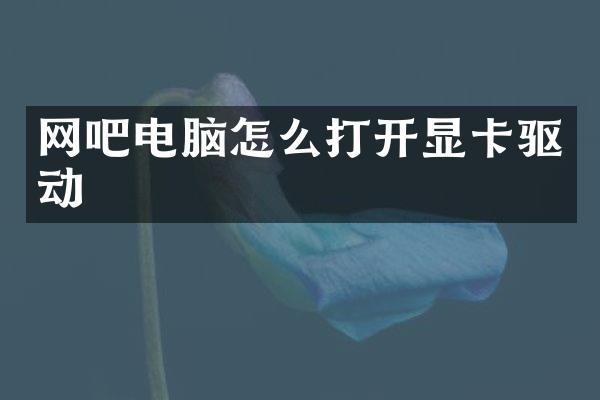 网吧电脑怎么打开显卡驱动