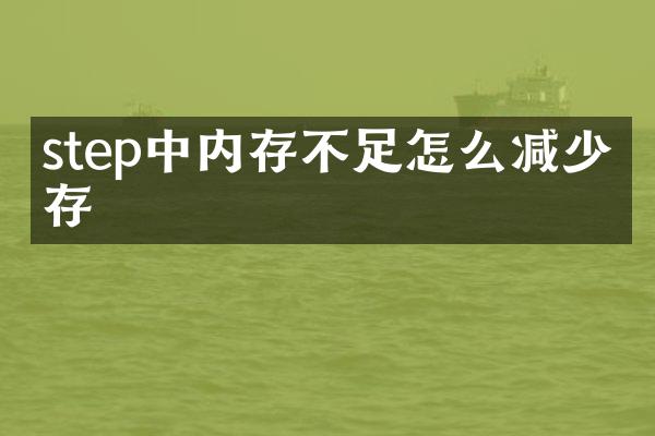 step中内存不足怎么减少内存