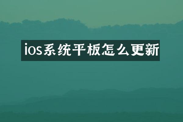 ios系统平板怎么更新