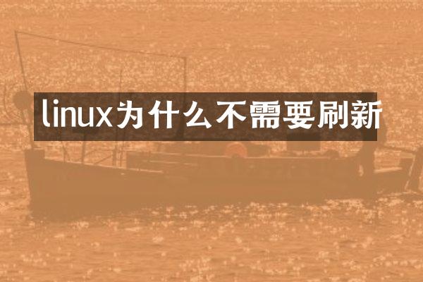 linux为什么不需要刷新