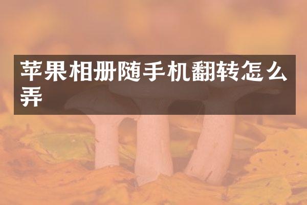 苹果相册随手机翻转怎么弄