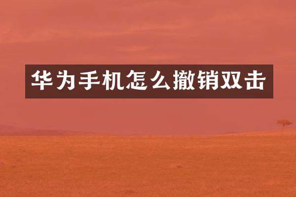 华为手机怎么撤销双击