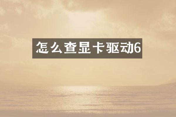 怎么查显卡驱动6