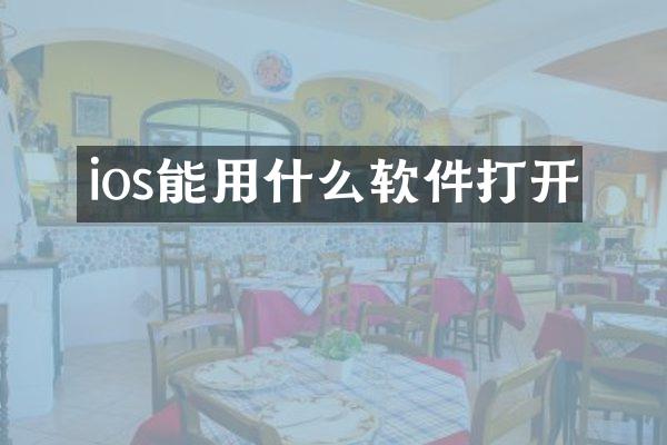 ios能用什么软件打开