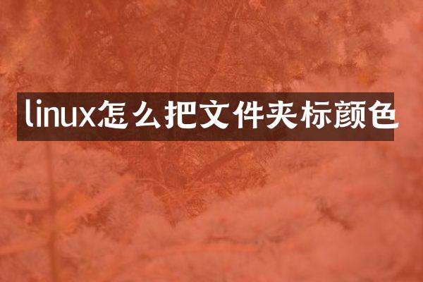 linux怎么把文件夹标颜色