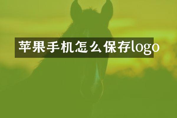 苹果手机怎么保存logo