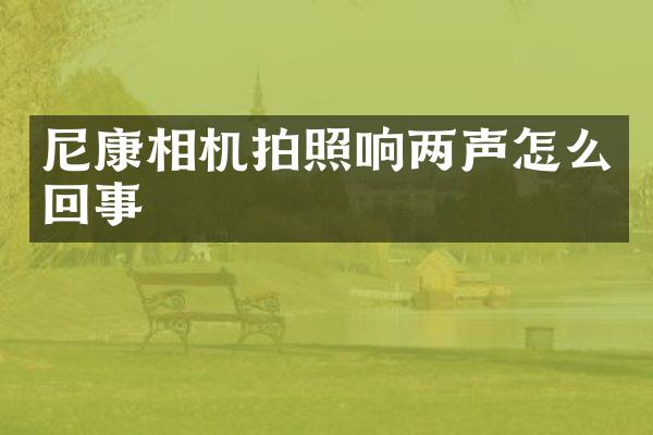 尼康相机拍照响两声怎么回事