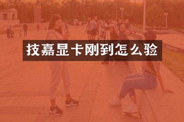 技嘉显卡刚到怎么验