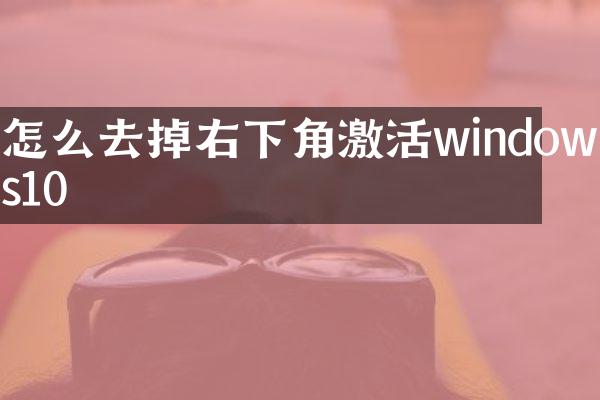 怎么去掉右下角激活windows10