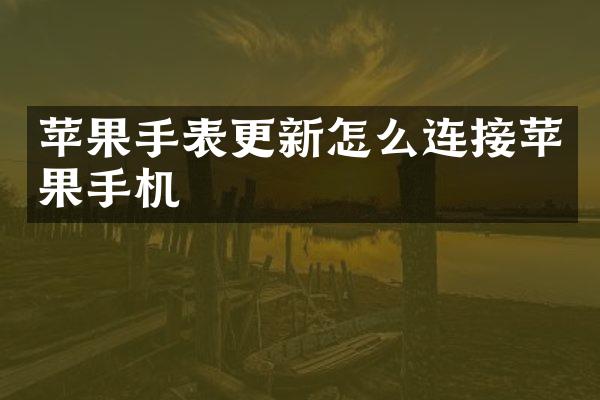 苹果手表更新怎么连接苹果手机
