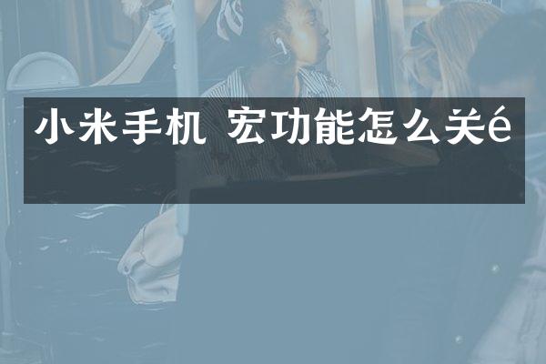 小米手机 宏功能怎么关闭