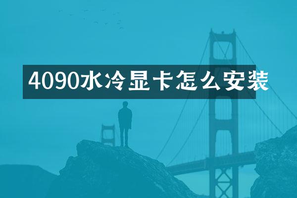 4090水冷显卡怎么安装