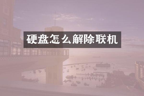硬盘怎么解除联机
