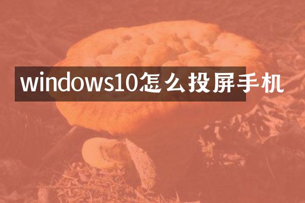 windows10怎么投屏手机