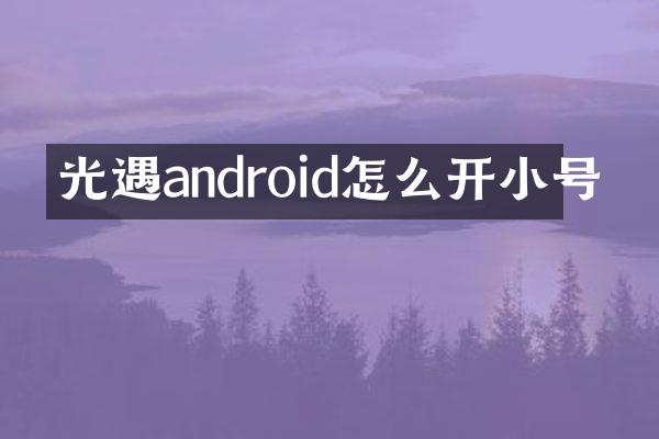 光遇android怎么开小号