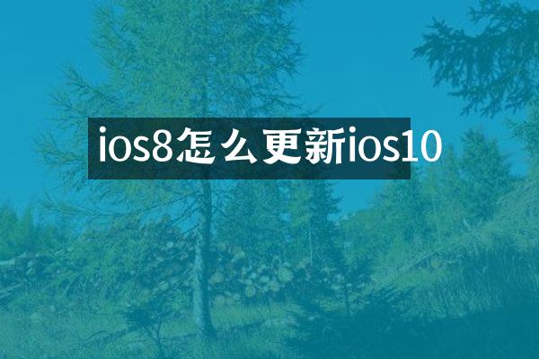 ios8怎么更新ios10