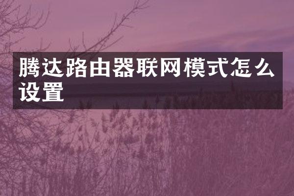 腾达路由器联网模式怎么设置