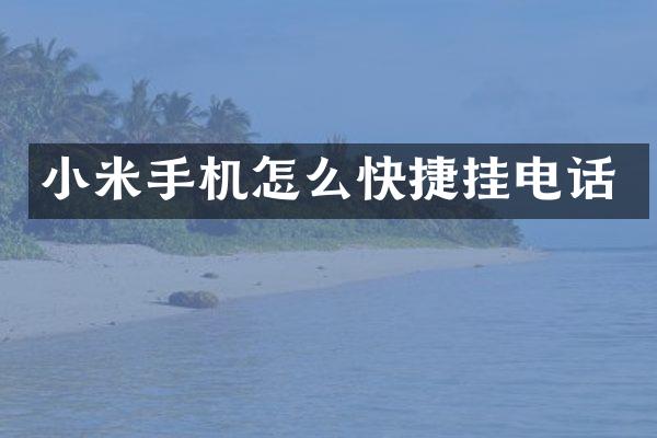 小米手机怎么快捷挂电话