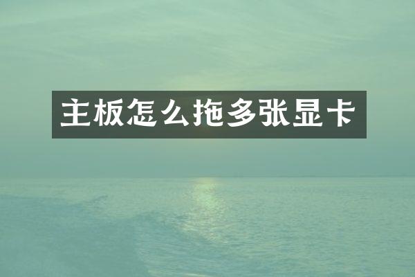 主板怎么拖多张显卡