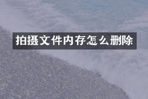 拍摄文件内存怎么删除