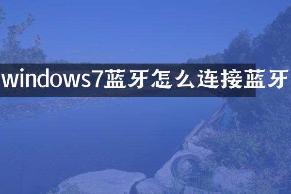 windows7蓝牙怎么连接蓝牙