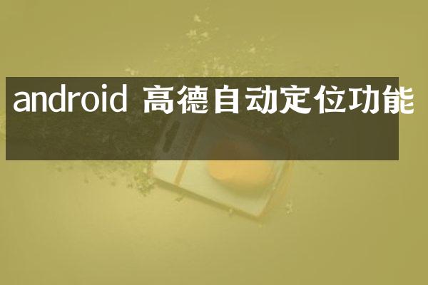 android 高德自动定位功能吗