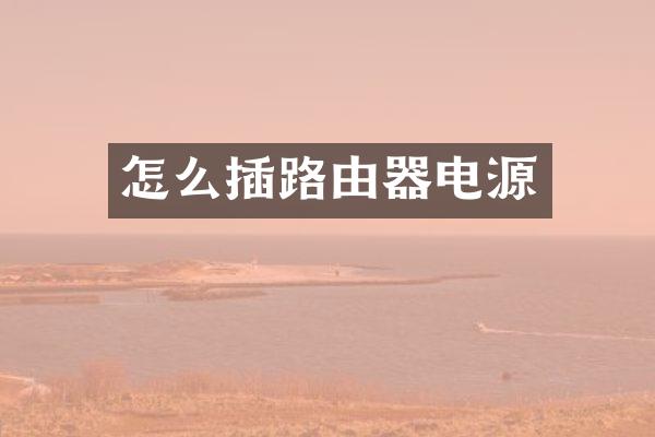 怎么插路由器电源