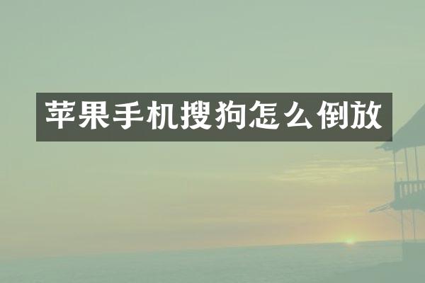 苹果手机搜狗怎么倒放