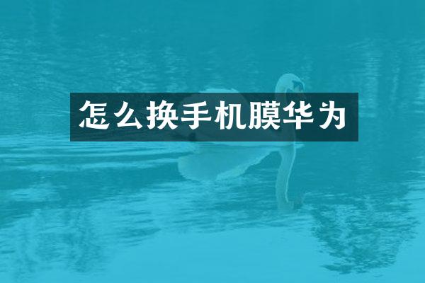 怎么换手机膜华为
