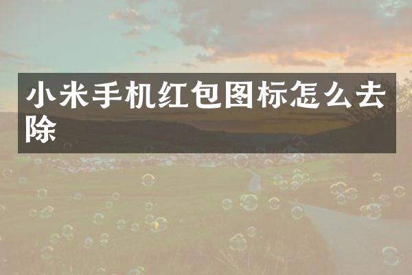 小米手机红包图标怎么去除