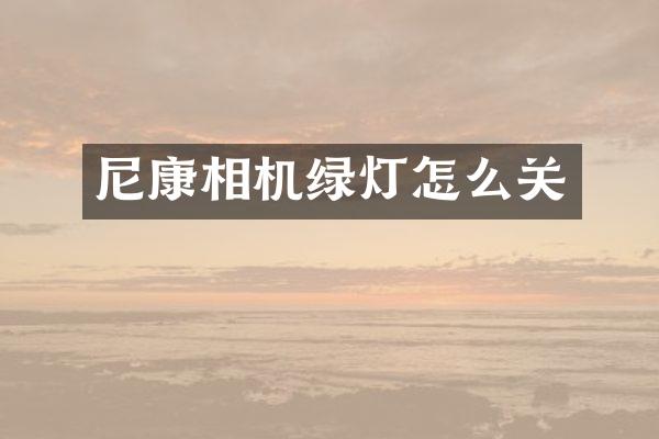 尼康相机绿灯怎么关