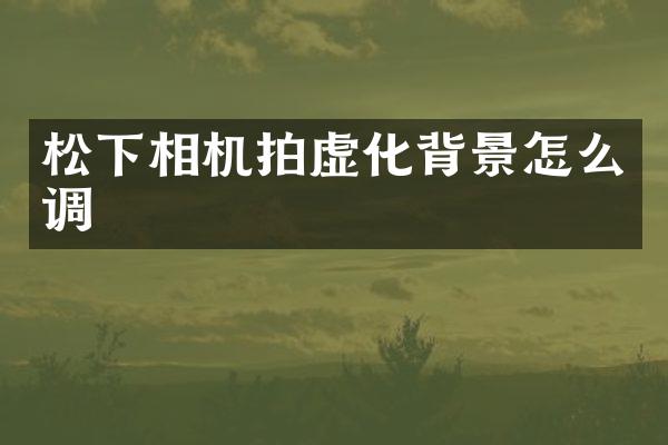相机拍虚化背景怎么调