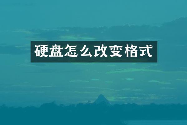 硬盘怎么改变格式