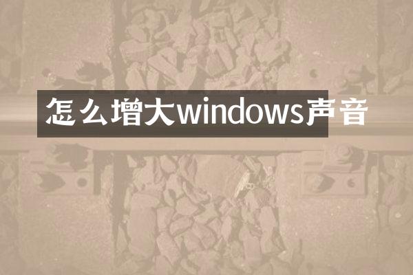 怎么增大windows声音