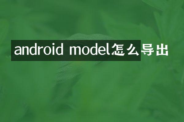 android model怎么导出