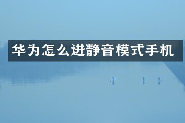 华为怎么进静音模式手机
