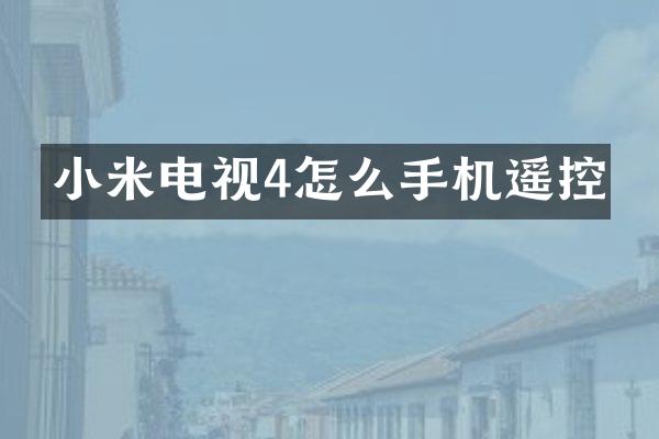 小米电视4怎么手机遥控