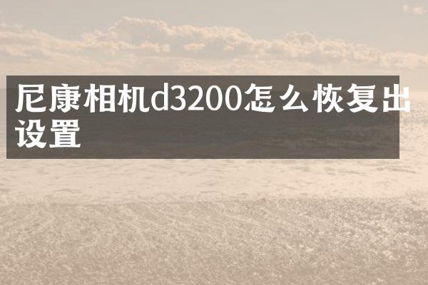 尼康相机d3200怎么恢复出厂设置