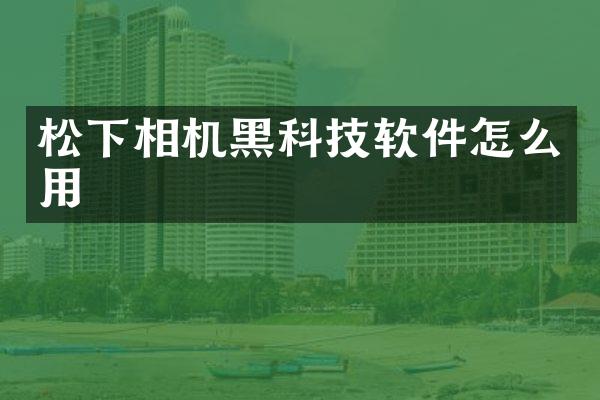 相机黑科技软件怎么用