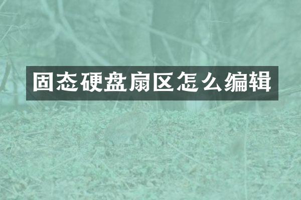 固态硬盘扇区怎么编辑